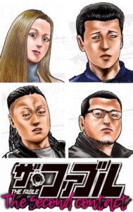 ザ・ファブル　第2部