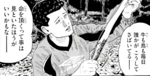 命をいただく