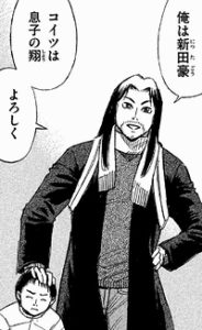新田親子