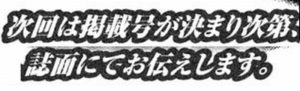 次号予告