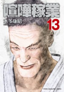 13巻表紙　火葬されますよ