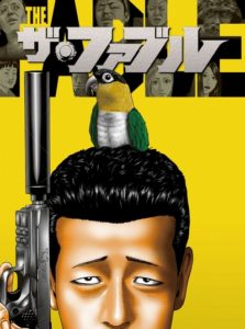 ファブル