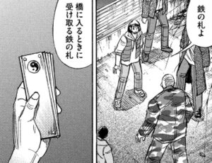 鉄の札