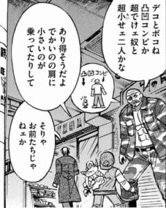 凸凹コンビ