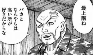 バカとなんやらは高いところが好きだからな