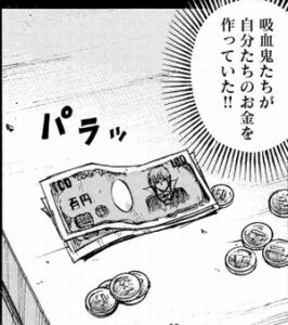 吸血鬼のお金