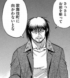 さっさと歌舞伎町