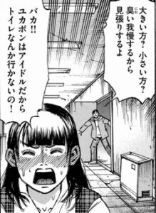 アイドルはトイレ行かない