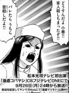 漫道コバヤシ　漫道マツモト