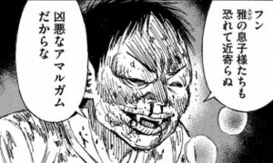凶悪なアマルガム