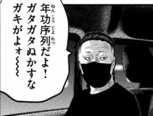 年功序列のガキ