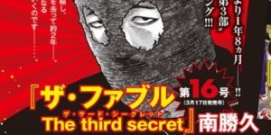 ザ・ファブル The Third secret