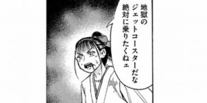 地獄のジェットコースター