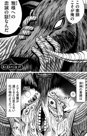 斧神　素顔