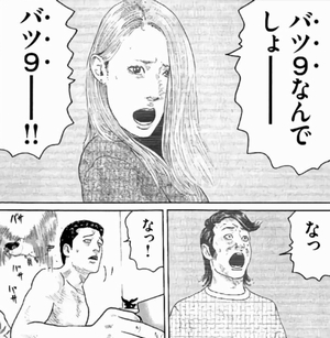 バツ9